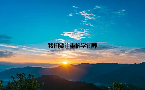 我们要注重科学饲养