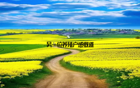 另一位养殖户感慨道