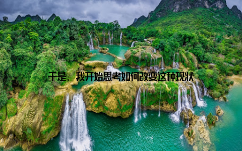 于是, 我开始思考如何改变这种现状