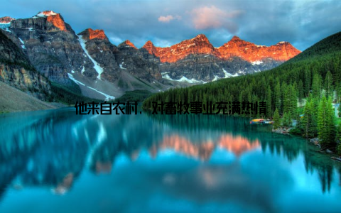 他来自农村, 对畜牧事业充满热情