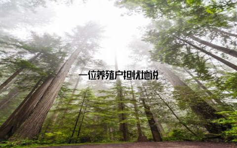 一位养殖户担忧地说