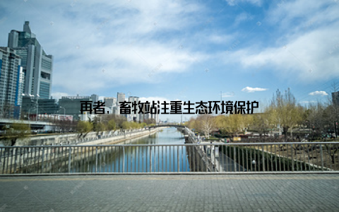 再者, 畜牧站注重生态环境保护