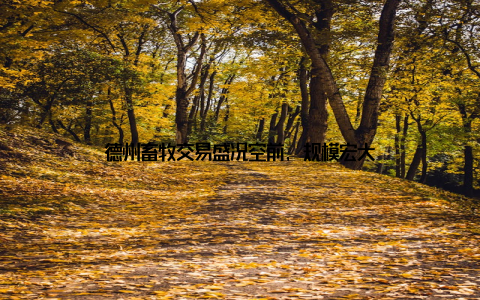 德州畜牧交易盛况空前, 规模宏大