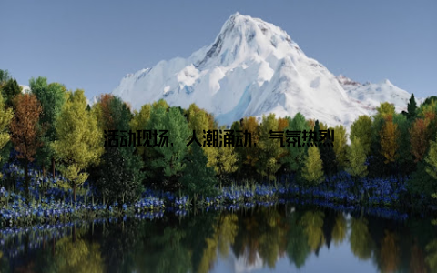 活动现场, 人潮涌动, 气氛热烈