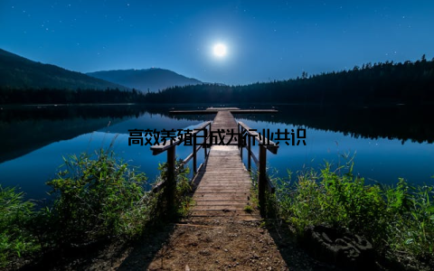 高效养殖已成为行业共识