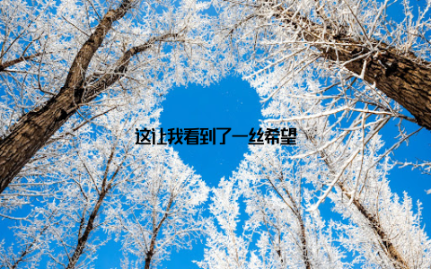 这让我看到了一丝希望