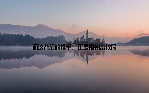 而这背后的推手, 正是福州畜牧局