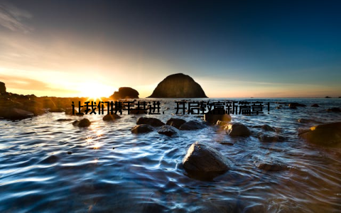 让我们携手共进, 开启致富新篇章!