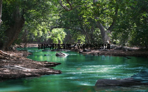 绿色养殖改善了农村生态环境