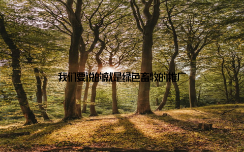 我们要说的就是绿色畜牧的推广