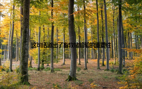 这句话道出了畜牧猪检验的重要性