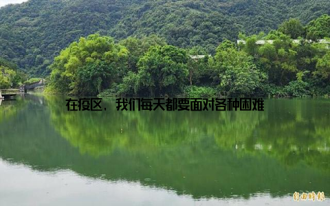 在疫区, 我们每天都要面对各种困难