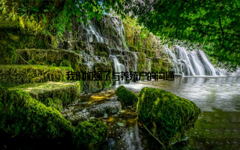 我们加强了与养殖户的沟通