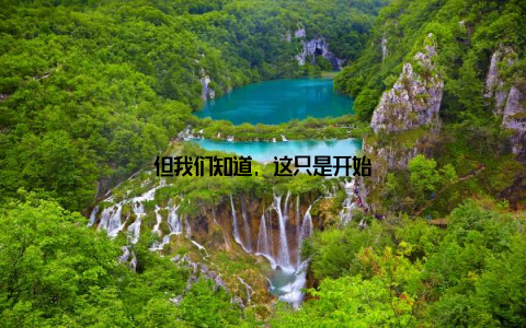 但我们知道, 这只是开始