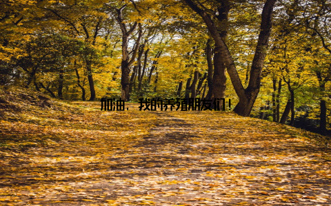 加油, 我的养殖朋友们!