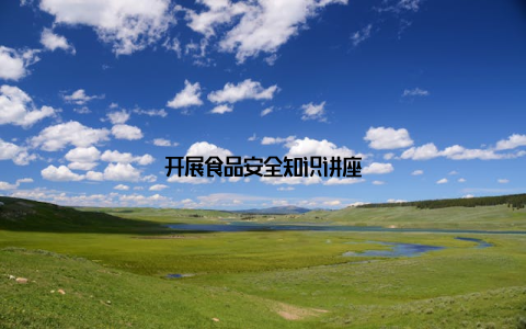 开展食品安全知识讲座