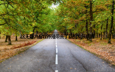 这无疑为畜牧养殖带来了新的发展机遇