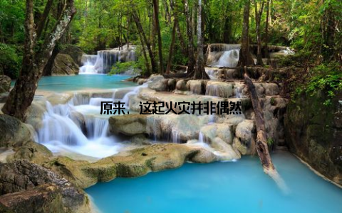 原来, 这起火灾并非偶然