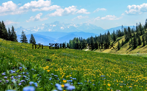 作为一名畜牧人, 我深感责任重大