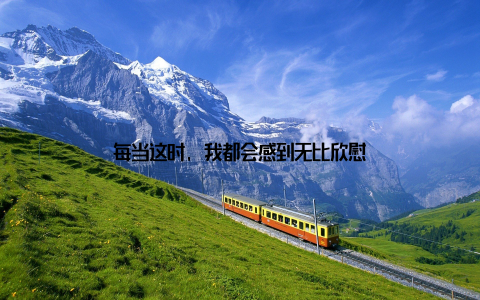 每当这时, 我都会感到无比欣慰