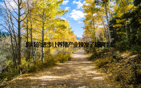 科技的进步让养殖产业焕发了新的生机