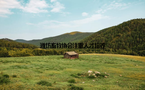 潍坊畜牧协会注重人才培养