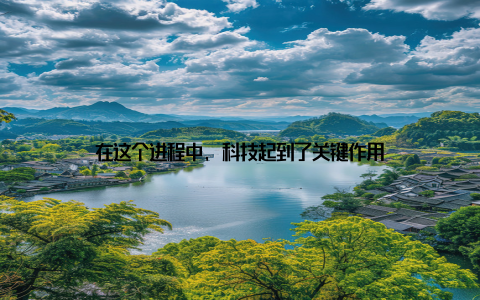 在这个进程中, 科技起到了关键作用