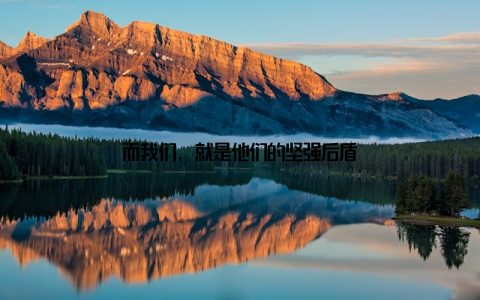 而我们, 就是他们的坚强后盾