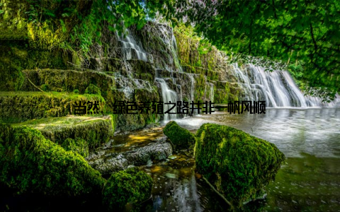 当然, 绿色养殖之路并非一帆风顺