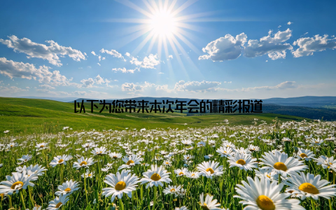 以下为您带来本次年会的精彩报道