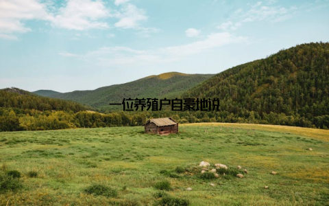 一位养殖户自豪地说