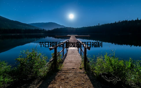 节日福利定期发放节日福利