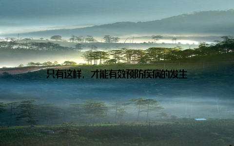 只有这样, 才能有效预防疾病的发生