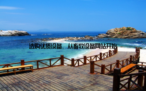 选购优质设备, 从畜牧设备网站开始