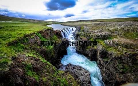 转眼间, 盛会已接近尾声