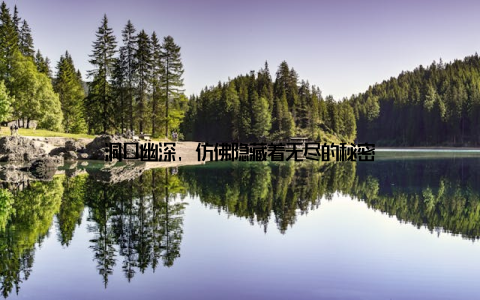 洞口幽深, 仿佛隐藏着无尽的秘密