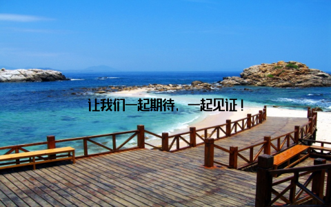 让我们一起期待, 一起见证!