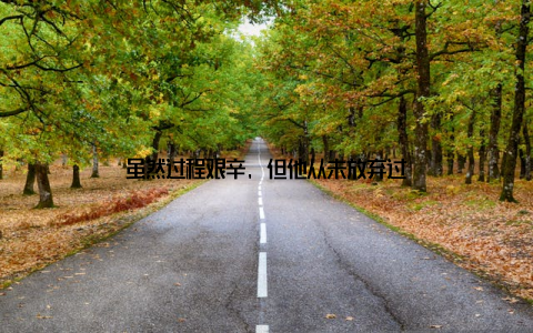 虽然过程艰辛, 但他从未放弃过