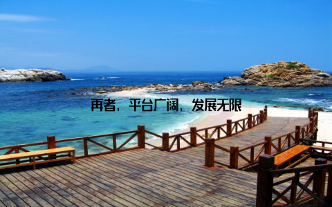 再者, 平台广阔, 发展无限