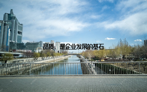 品质, 是企业发展的基石