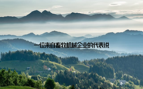 一位来自畜牧机械企业的代表说