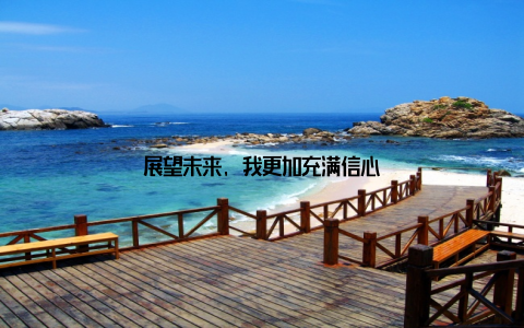 展望未来, 我更加充满信心