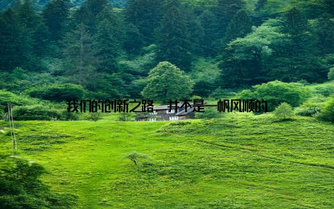 我们的创新之路, 并不是一帆风顺的