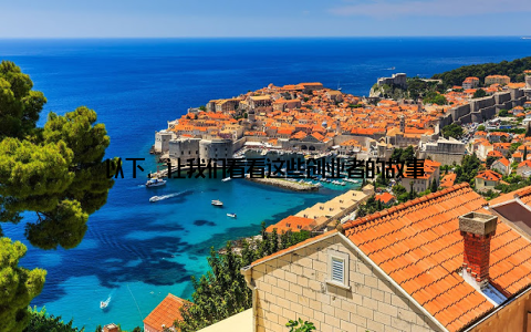 以下, 让我们看看这些创业者的故事